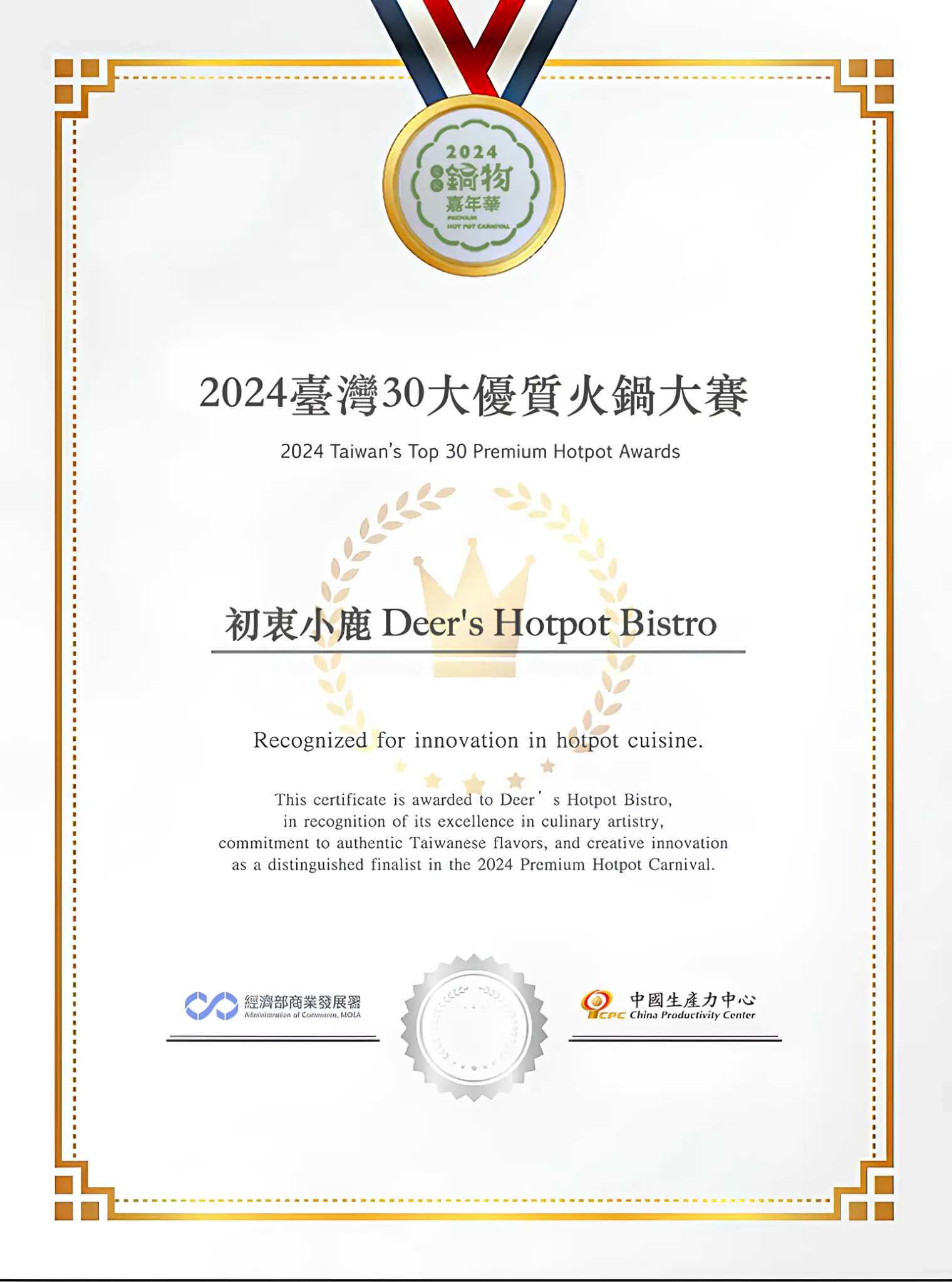 2024 台灣 30 大鍋物 獎狀